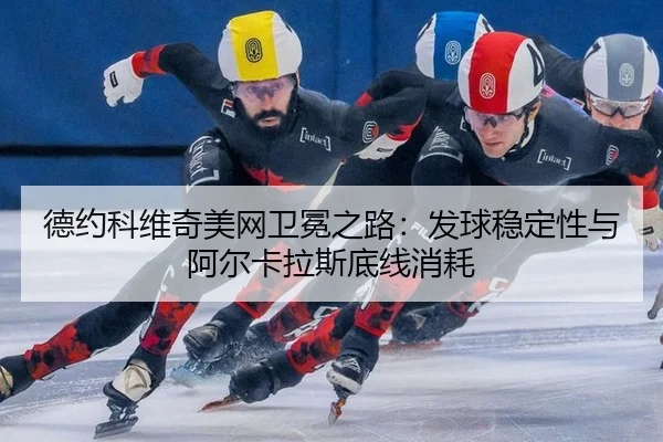 de-yue-ke-wei-qi-mei-wang-wei-mian-zhi-lu-fa-qiu-wen-ding-xing-yu-a-er-ka-la-si-di-xian-xiao-hao-2-777.jpg