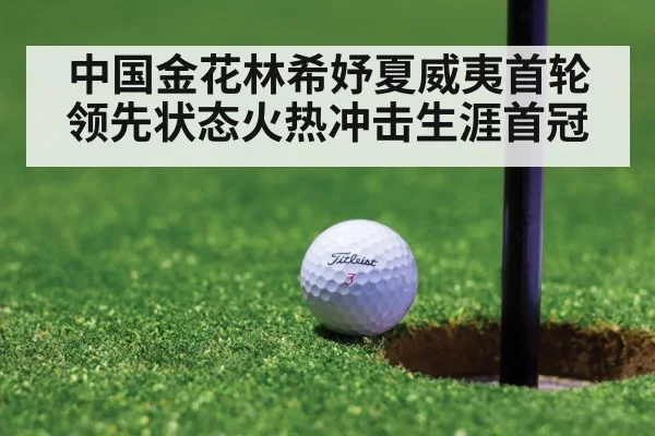 中国金花林希妤夏威夷首轮领先状态火热冲击生涯首冠